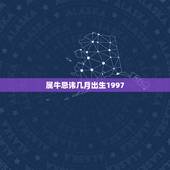 属牛忌讳几月出生1997，属牛1997年12月11日出生命怎么样