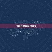 门前三炷香风水含义，房子门前三根柱子在风水上好还是不好