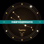 天蝎座今日运势财运方位，天蝎今日财运