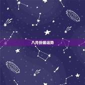 八月份蝎运势，蝎女明日运势