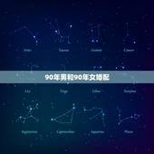 90年男和90年女婚配，90年男属马与98年属虎女婚姻相配吗，高人指点