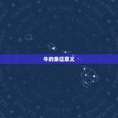 农历几月的牛最有福气(介绍牛年生肖月份)