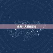 免费个人星盘查询(超)，免费个人星盘解析