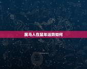 属马人在鼠年运势如何，属马的人，在2023年属鼠年运势如何？是不是很不