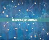 2005女生和1996鼠婚配吗，96年属鼠的女生和什么属相最配？