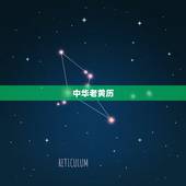 中华老黄历，中华老黄历正版