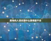 属兔的人适合跟什么属相最不合，属兔人和什么属相不合