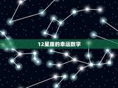 12星座的幸运数字，十二星座最瘦排名