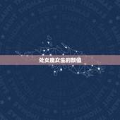 处女座女生的颜值，十二星座代表的女