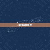 天秤座明日运势超准男(如何把握明天的好运)