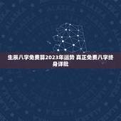 生辰八字免费算2023年运势 真正免费八字终身详批