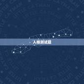 人格测试题，s型人格和m型人格测试