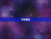 双鱼座今日运势最准汉程(介绍好运连连)