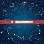 唯一能够毁掉摩羯的星座，能虐死摩羯的星座