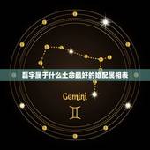 磊字属于什么土命最好的婚配属相表，磊和亮是不是最佳婚配字？