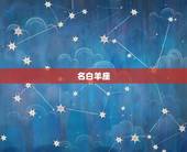 巨蟹座女生讨厌的星座(排行榜哪些星座让她们无法忍受)