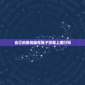 自己的属相摆在柜子顶箱上面行吗，书柜在书桌的上面，这样的摆放会影响到室