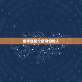 射手座是个很可怕的人，射手座发火有多可怕