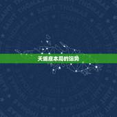 天蝎座本周的运势，天蝎座2023 年运势详解