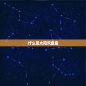 什么是太阳双鱼座，双鱼座上升星座怎么算