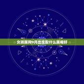 女孩属狗9月出生配什么属相好，属狗的配什么属相好