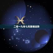 二零一九年七月属相运势