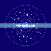 摩羯o型血男孩性格，摩羯男喜欢的四种女人