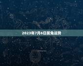 2023年7月6日属兔运势