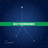 前三个月怀男孩的症状，怀男孩头三个月有什么反映