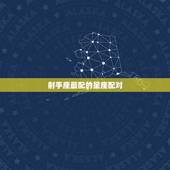 射手座最配的星座配对，射手座和哪个星座最般配