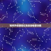 如何开启微信红包自动收取功能，怎样开启微信收功能？