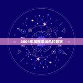 2004年属猴幸运色和数字(介绍幸运指南)