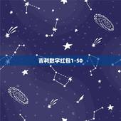 吉利数字红包1-50，生日红包数字所代表的含义？