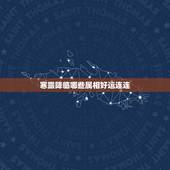 寒露降临哪些属相好运连连，属虎的几月出生最好