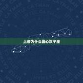 上帝为什么偏心双子座，双子座其实特别蠢