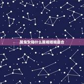 属兔女和什么属相婚姻最合，属兔的和什么属相最配最合适呢