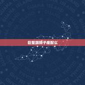 巨蟹跟狮子座配么，巨蟹座和狮子座