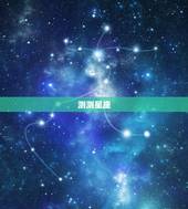 测测星座  在哪，测测达人的题难答咋办