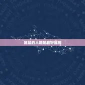 属鼠的人婚配最好属相，属鼠的和什么属相最配