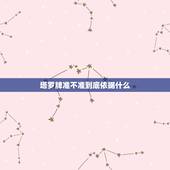 塔罗牌准不准到底依据什么，塔罗牌准不准取决于什么