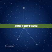 周易称骨算命生辰八字，称骨算命法表0.8量还是
