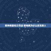 精神病最怕三句话 精神病为什么总骂亲人