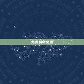 免费算命免费 生辰八字，免费算命免费 生辰八字称骨算命