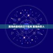 属兔的最怕的三个生肖 属兔的贵人