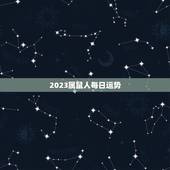 2023属鼠人每日运势