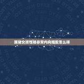 属猪女孩性格非常内向婚配怎么样，女属猪相婚配蛇好吗？