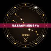 蛇宝宝和兔妈妈属相合不合，蛇和兔子属相合不合