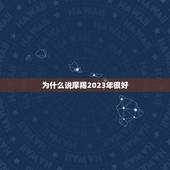 为什么说摩羯2023年很好，摩羯男性格深度分析