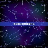 天秤的上升星座怎么算(介绍你的内在性格特质)