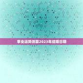 事业运势测算2023年结婚日期(顺风顺水恋爱婚姻两得意)